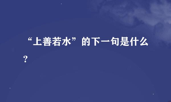 “上善若水”的下一句是什么？