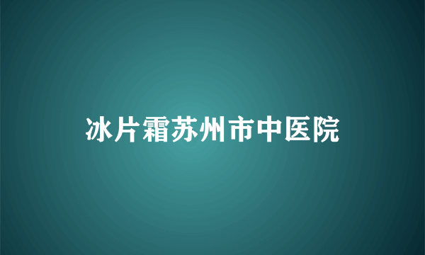 冰片霜苏州市中医院