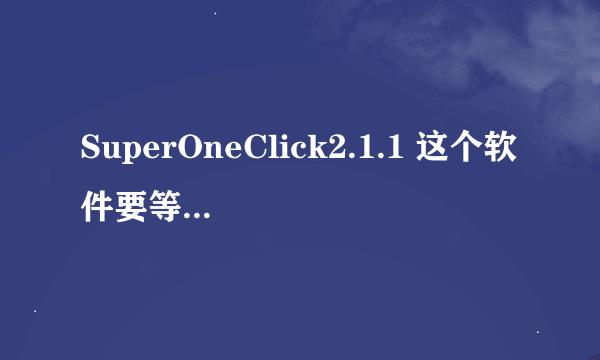 SuperOneClick2.1.1 这个软件要等多长时间才能root完了