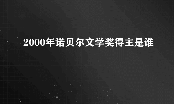 2000年诺贝尔文学奖得主是谁