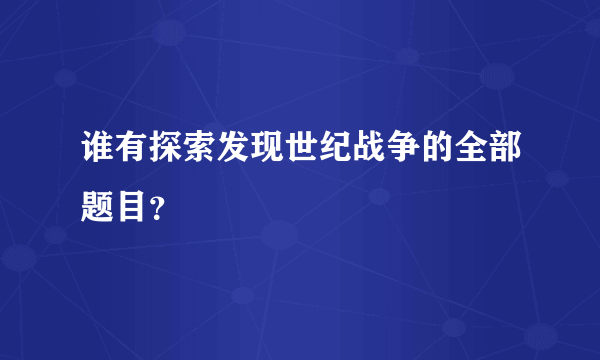 谁有探索发现世纪战争的全部题目？