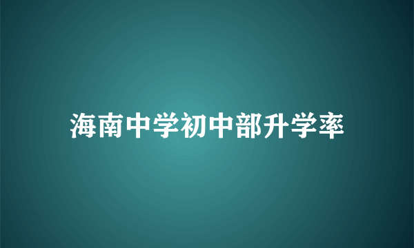 海南中学初中部升学率