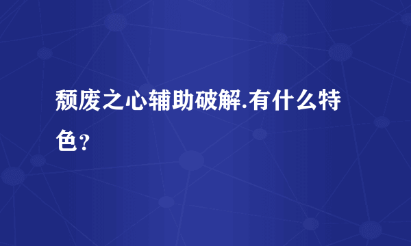 颓废之心辅助破解.有什么特色？