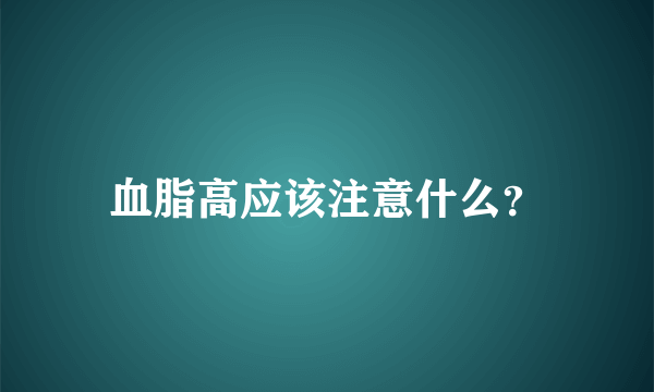 血脂高应该注意什么？