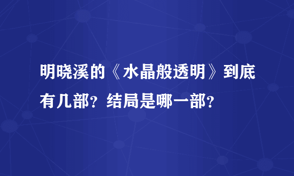 明晓溪的《水晶般透明》到底有几部？结局是哪一部？