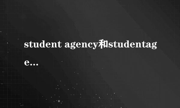 student agency和studentagencybus的区别