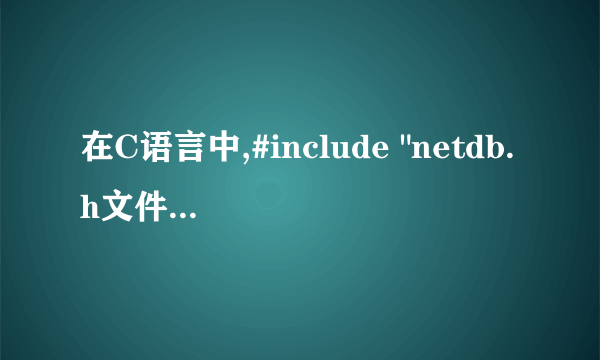 在C语言中,#include 