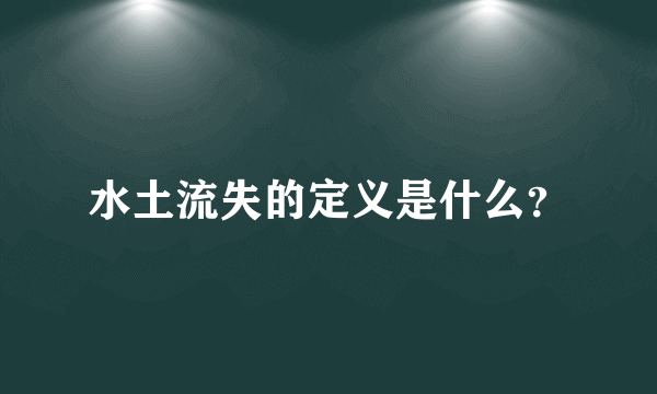 水土流失的定义是什么？