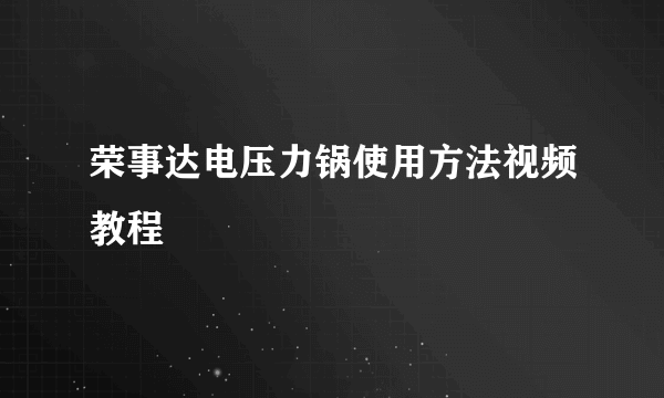 荣事达电压力锅使用方法视频教程