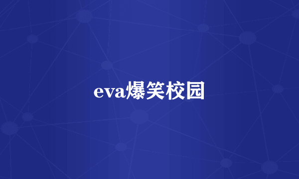 eva爆笑校园