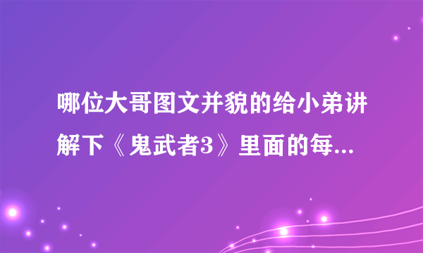 哪位大哥图文并貌的给小弟讲解下《鬼武者3》里面的每一个开锁拼图，万分感激！