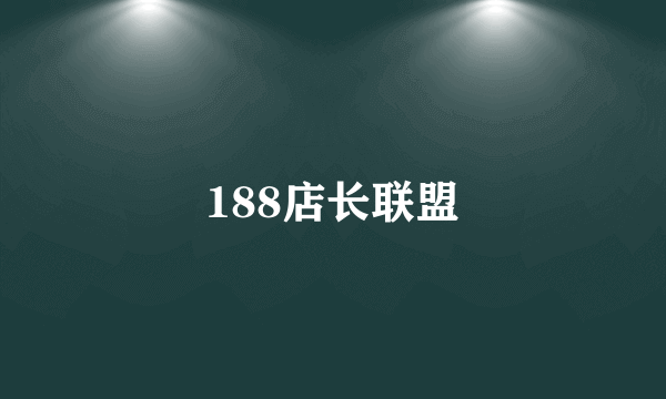 188店长联盟