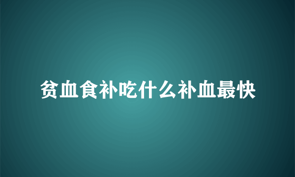 贫血食补吃什么补血最快