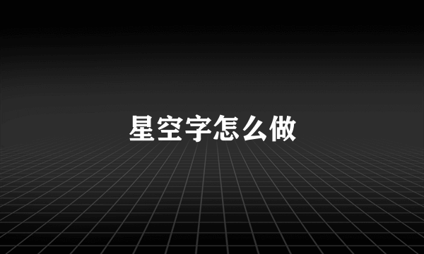 星空字怎么做