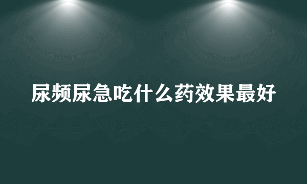 尿频尿急吃什么药效果最好