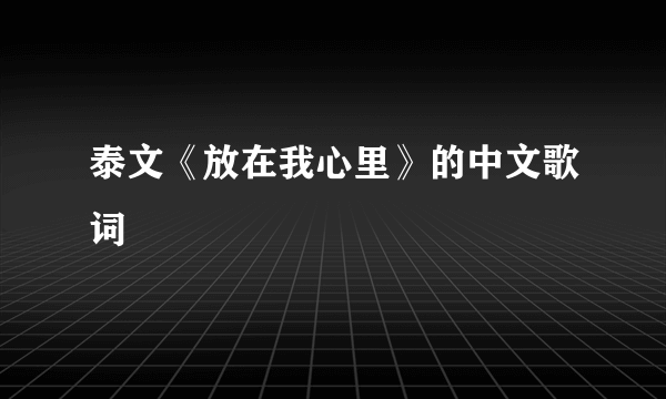 泰文《放在我心里》的中文歌词