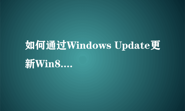 如何通过Windows Update更新Win8.1 Update