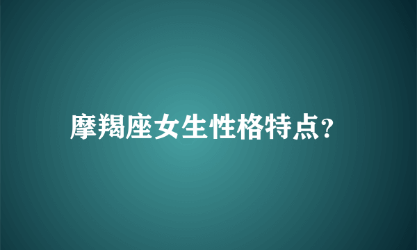 摩羯座女生性格特点？