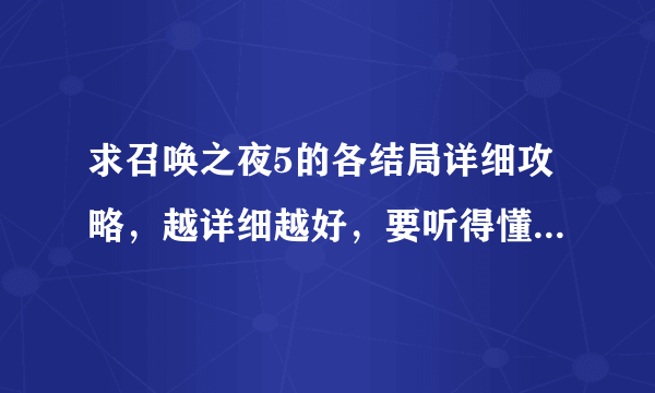 求召唤之夜5的各结局详细攻略，越详细越好，要听得懂（别掺杂日文）。