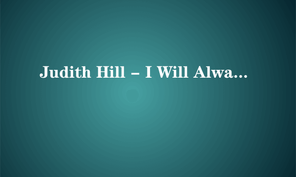 Judith Hill - I Will Always Be Missing You歌词