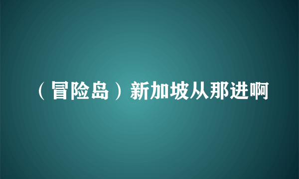 （冒险岛）新加坡从那进啊