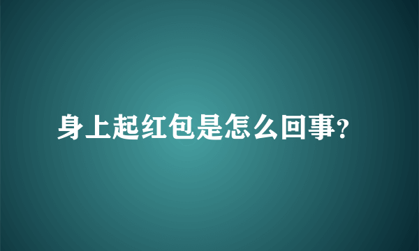 身上起红包是怎么回事？