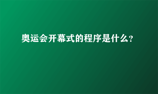 奥运会开幕式的程序是什么？