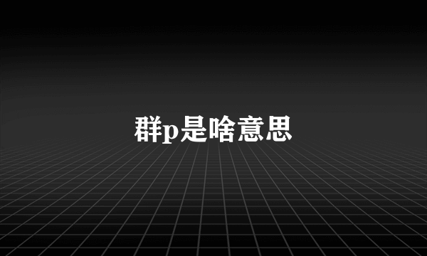 群p是啥意思