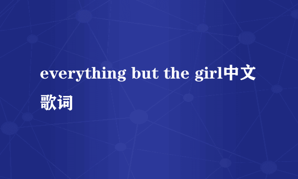 everything but the girl中文歌词