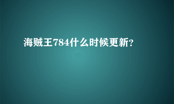 海贼王784什么时候更新？