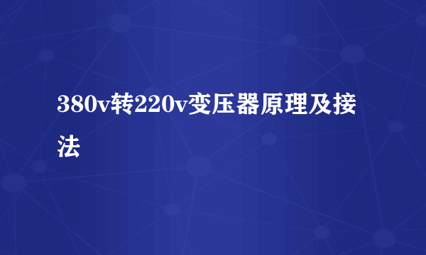 380v转220v变压器原理及接法