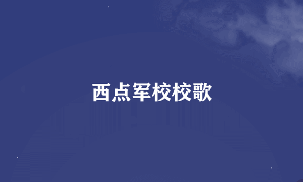 西点军校校歌