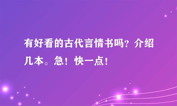 有好看的古代言情书吗？介绍几本。急！快一点！