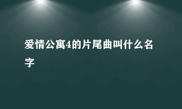 爱情公寓4的片尾曲叫什么名字