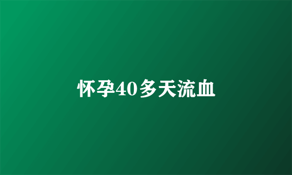 怀孕40多天流血