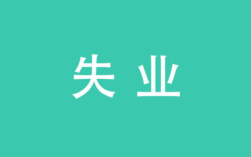 日本男子失业3年0开销生活，没有开销他是如何活下来的？