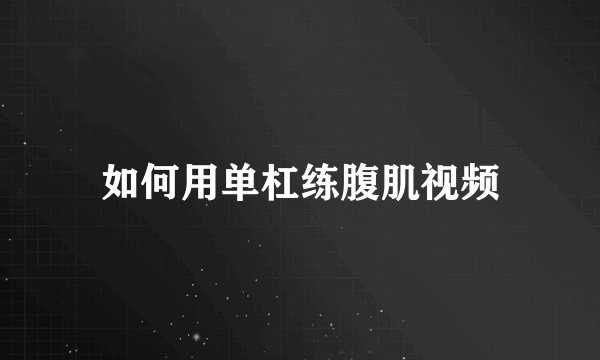 如何用单杠练腹肌视频