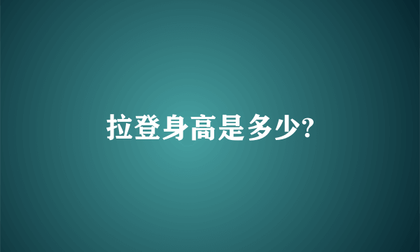 拉登身高是多少?