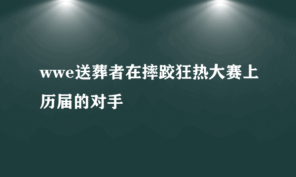 wwe送葬者在摔跤狂热大赛上历届的对手