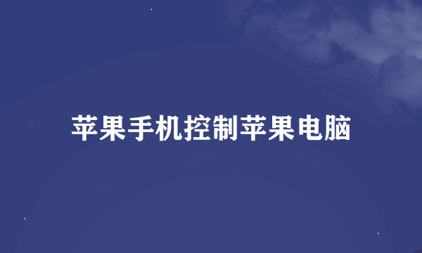 苹果手机控制苹果电脑