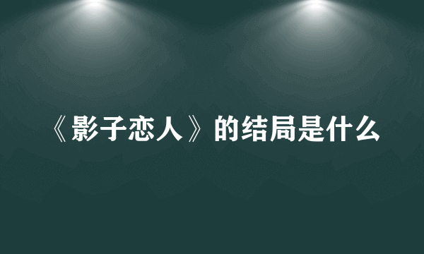 《影子恋人》的结局是什么