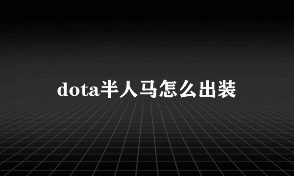 dota半人马怎么出装