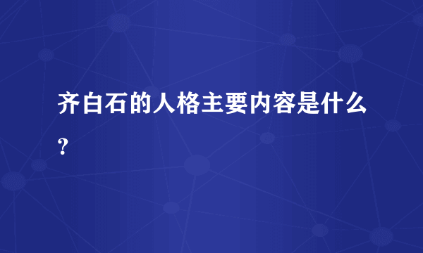 齐白石的人格主要内容是什么？