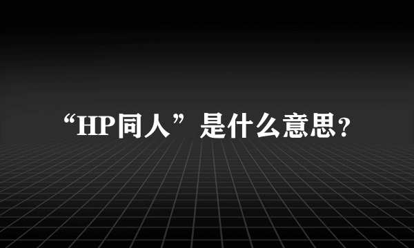 “HP同人”是什么意思？