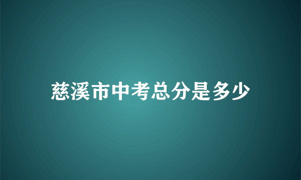 慈溪市中考总分是多少