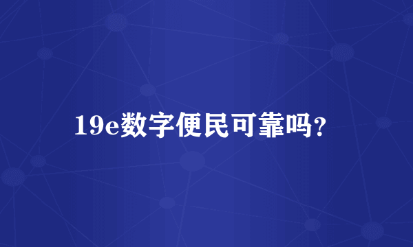 19e数字便民可靠吗？