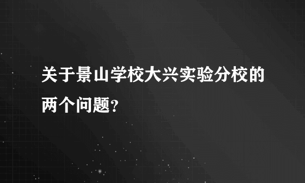 关于景山学校大兴实验分校的两个问题？