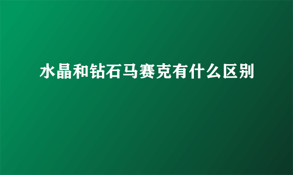 水晶和钻石马赛克有什么区别