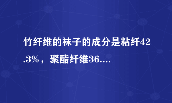 竹纤维的袜子的成分是粘纤42.3%，聚酯纤维36.8%，棉18.6%，氨纶2.3%，这是正宗的竹纤维的袜子吗？