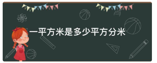 一平方米是多少平方分米